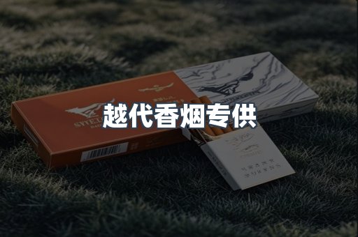 越代香烟专供